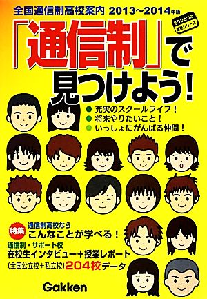 「通信制」で見つけよう！(2013～2014年版) 全国通信制高校案内 もうひとつの進路シリーズ