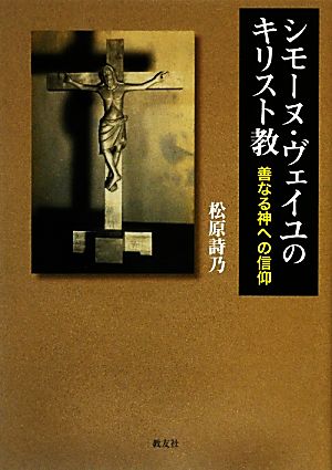 シモーヌ・ヴェイユのキリスト教 善なる神への信仰