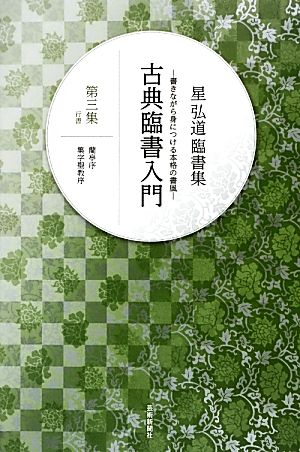 古典臨書入門 行書(第三集) 書きながら身につける本格の書風 星弘道臨書集