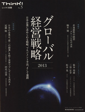 グローバル経営戦略(2013) 日本企業に求められる戦略、マネジメント手法、そして進路
