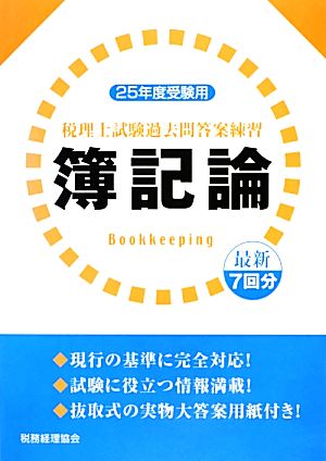 税理士試験過去問答案練習 簿記論(平成25年度受験用)