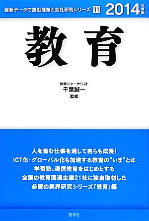 教育(2014年度版) 最新データで読む産業と会社研究シリーズ11