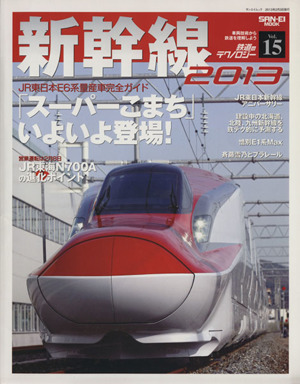 鉄道のテクノロジー 新幹線2013(Vol.15) 鉄道のテクノロジー15