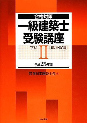 合格対策 一級建築士受験講座 学科(2) 環境・設備