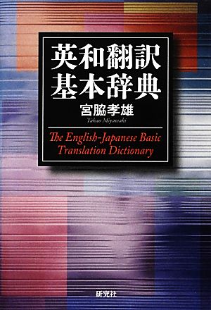 英和翻訳基本辞典