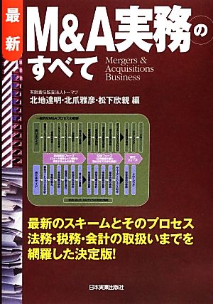 最新 M&A実務のすべて 最新3版