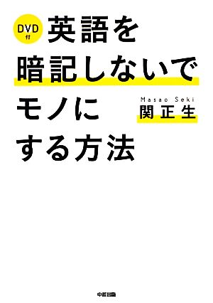 DVD付 英語を暗記しないでモノにする方法