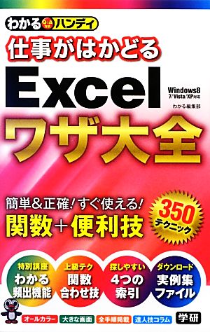 仕事がはかどるExcelワザ大全関数+便利技350わかるハンディ