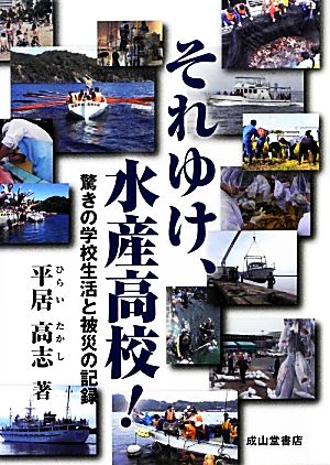 それゆけ、水産高校！ 驚きの学校生活と被災の記録