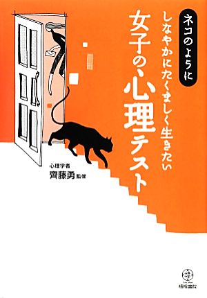 ネコのようにしなやかにたくましく生きたい女子の心理テスト