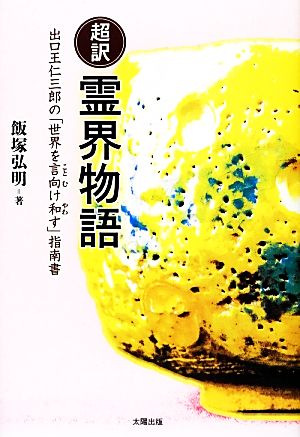 超訳 霊界物語 出口王仁三郎の「世界を言向け和す」指南書