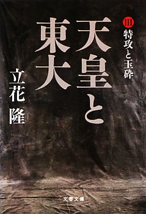 天皇と東大(Ⅲ) 特攻と玉砕 文春文庫