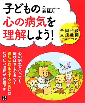 子どもの心の病気を理解しよう！