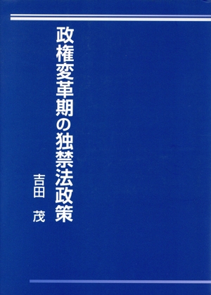 政権変革期の独禁法政策