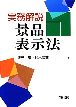 実務解説 景品表示法