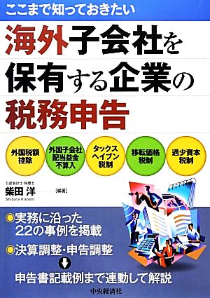 ここまで知っておきたい海外子会社を保有する企業の税務申告