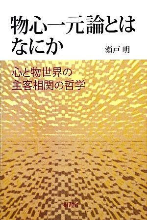 物心一元論とはなにか 心と物世界の主客相関の哲学