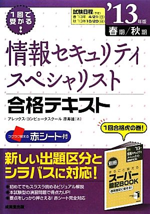 1回で受かる！情報セキュリティスペシャリスト合格テキスト('13年版)