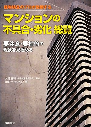 マンションの不具合・劣化総覧 要注意・要補修の現象を見極める