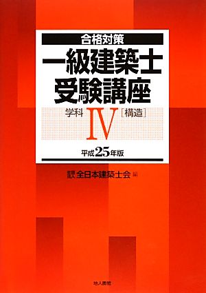 合格対策 一級建築士受験講座 学科(4) 構造