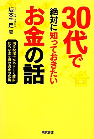 30代で絶対に知っておきたいお金の話