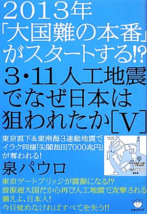 2013年「大国難の本番」がスタートする!?3.11人工地震でなぜ日本は狙われたか(5) 東京直下&東南海3連動地震でイラク同様「尖閣油田7000兆円」が奪われる！ 超☆はらはら