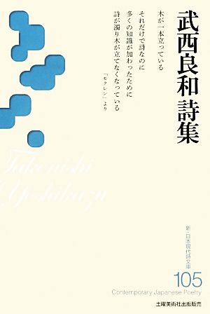 武西良和詩集 新・日本現代詩文庫