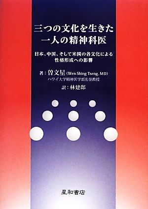 三つの文化を生きた一人の精神科医 日本、中国、そして米国の各文化による性格形成への影響