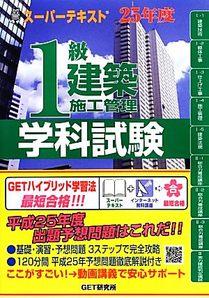 スーパーテキスト 1級建築施工管理学科試験(25年度)