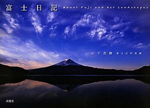 富士日記 山下茂樹富士山写真集