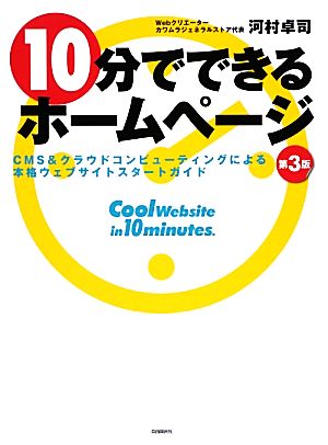 10分でできるホームページ CMS&クラウドコンピューティングによる本格ウェブサイトスタートガイド