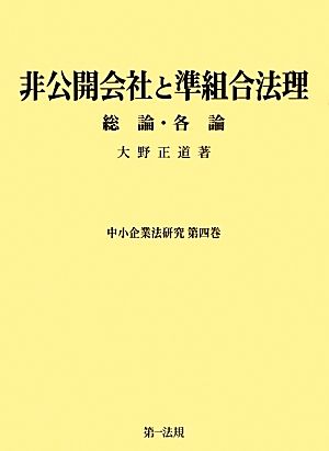 非公開会社と準組合法理総論・各論中小企業法研究第4巻