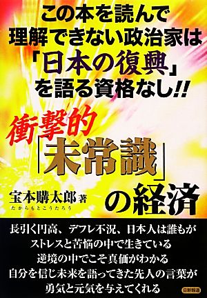 衝撃的「未常識」の経済