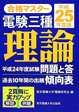 合格マスター電験三種 理論(平成25年度版) 中古本・書籍 | ブックオフ 