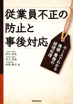 従業員不正の防止と事後対応 ケースでわかる横領・着服の経理処理