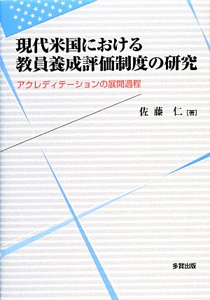 現代米国における教員養成評価制度の研究 アクレディテーションの展開過程