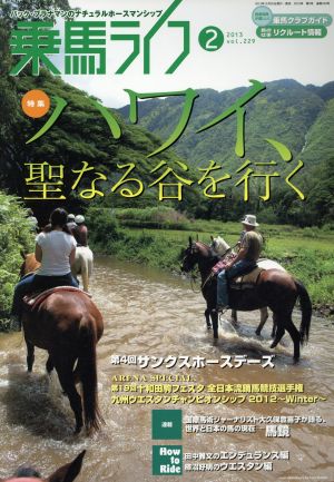 乗馬ライフ 2013 2(vol.229) ハワイ、聖なる谷を行く