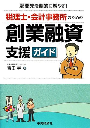 税理士・会計事務所のための創業融資支援ガイド 顧問先を劇的に増やす！ 税理士・会計事務所のためのガイドシリーズ