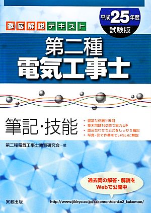 徹底解説テキスト 第二種電気工事士 筆記・技能(平成25年度試験版)