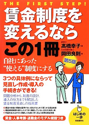 賃金制度を変えるならこの1冊 はじめの一歩