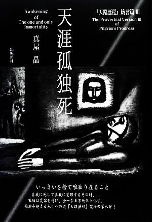 天涯孤独死(3) 『天路歴程』箴言編