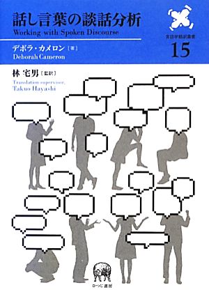 話し言葉の談話分析 言語学翻訳叢書第15巻