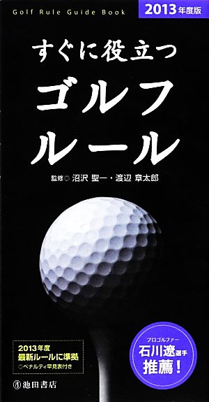 すぐに役立つゴルフルール(2013年度版)