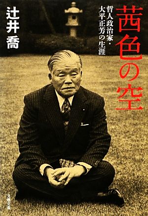 茜色の空 哲人政治家・大平正芳の生涯 文春文庫