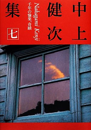 中上健次集(七) 千年の愉楽、奇蹟