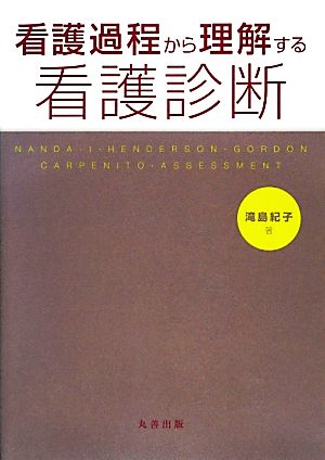 看護過程から理解する看護診断