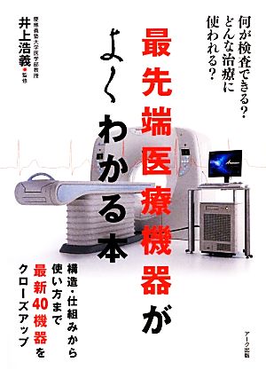 最先端医療機器がよくわかる本 何が検査できる？どんな治療に使われる？