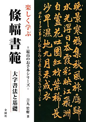 楽しく学ぶ條幅書範 大字書法と基礎 最高のお手本シリーズ