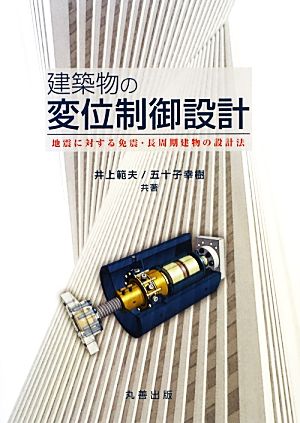 建築物の変位制御設計 地震に対する免震・長周期建物の設計法