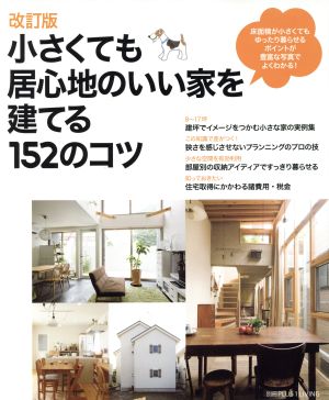 改訂版 小さくても居心地のいい家を建てる152のコツ 別冊PLUS1 LIVING